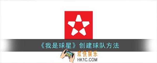 我是球星怎么创建球队