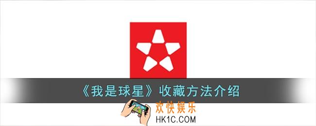 我是球星怎么收藏