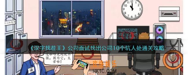 汉字找茬王公司面试攻略