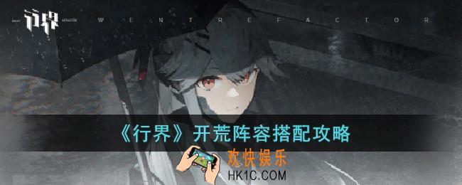 行界开荒阵容怎么选