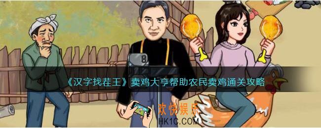 汉字找茬王卖鸡大亨攻略