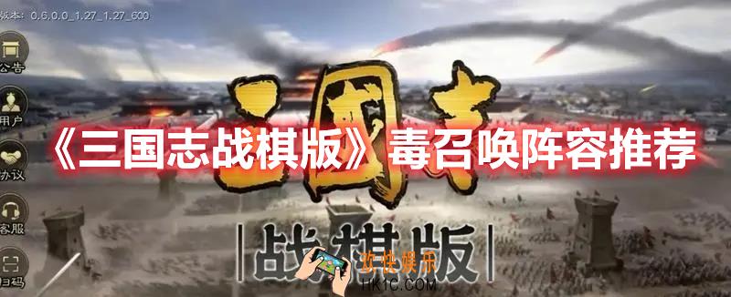 三国志战棋版毒召唤阵容怎么玩