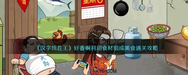 汉字找茬王好香啊攻略