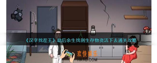汉字找茬王劫后余生攻略