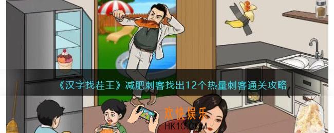 汉字找茬王减肥刺客攻略