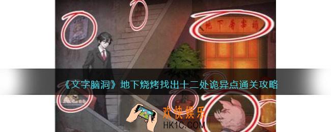 文字脑洞地下烧烤攻略