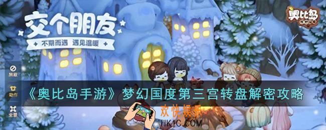 奥比岛手游梦幻国度第三宫转盘怎么过
