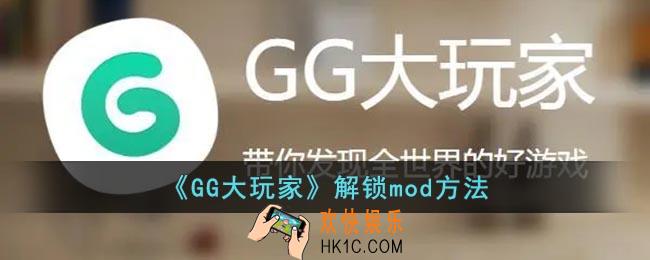 gg大玩家怎么解锁mod