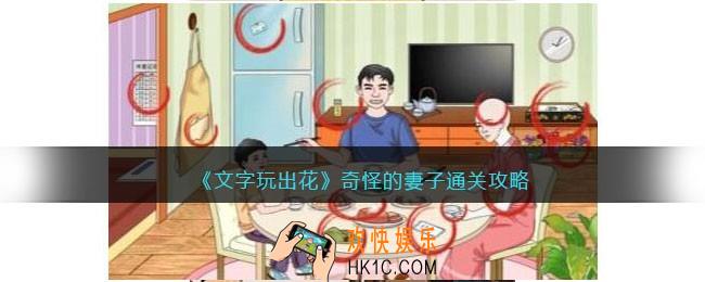 文字玩出花奇怪的妻子怎么过