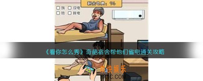 看你怎么秀奇葩宿舍攻略