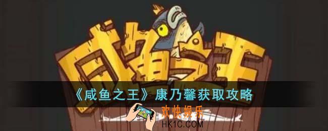 咸鱼之王康乃馨怎么获得