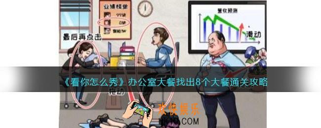 看你怎么秀办公室大餐攻略
