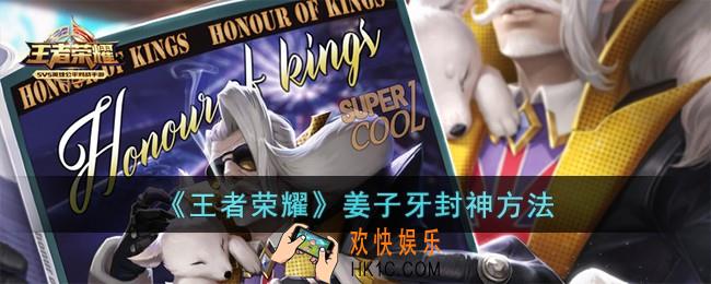 王者荣耀姜子牙怎么封神