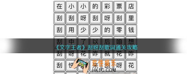 文字王者刮呀刮攻略