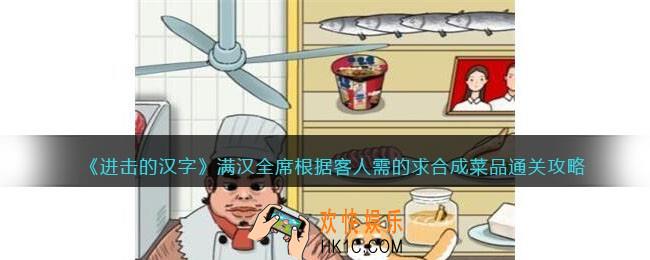 进击的汉字满汉全席攻略