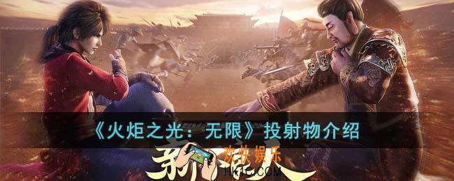 火炬之光无限投射物是什么