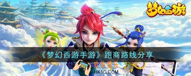梦幻西游手游跑商路线有哪些