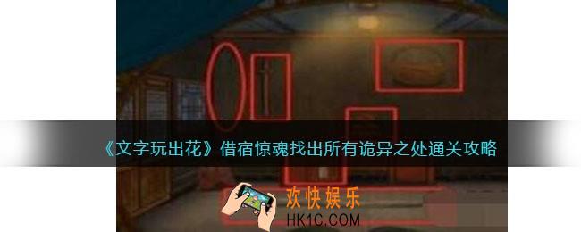 文字玩出花借宿惊魂怎么过
