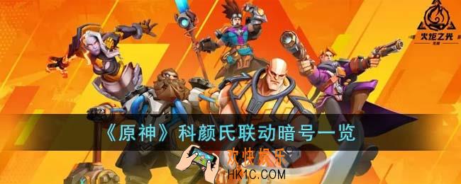 原神科颜氏联动暗号是什么