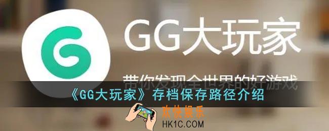 gg大玩家存档在手机什么位置