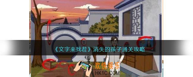 文字来找茬消失的孩子攻略