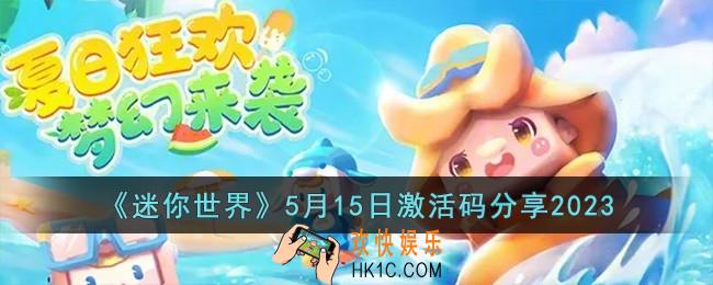 迷你世界5月15日激活码怎么领取