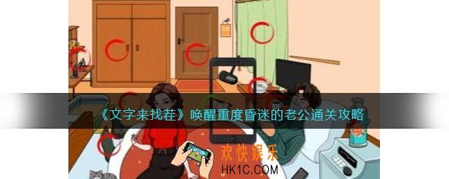 文字来找茬昏迷的老公攻略