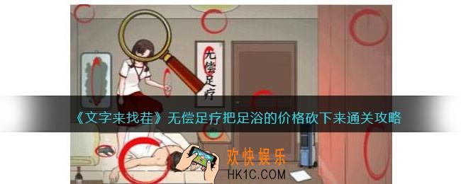 文字来找茬无偿足疗攻略