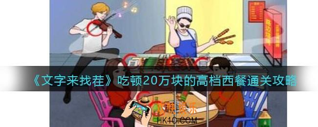 文字来找茬高档西餐攻略