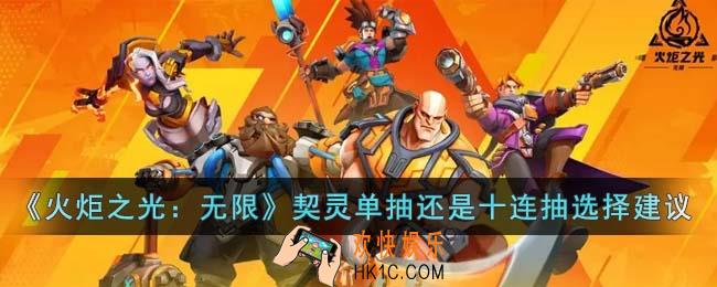 火炬之光无限契灵应该选择单抽还是十连抽
