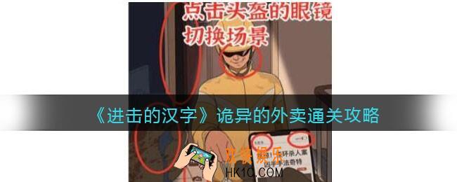 进击的汉字诡异的外卖攻略