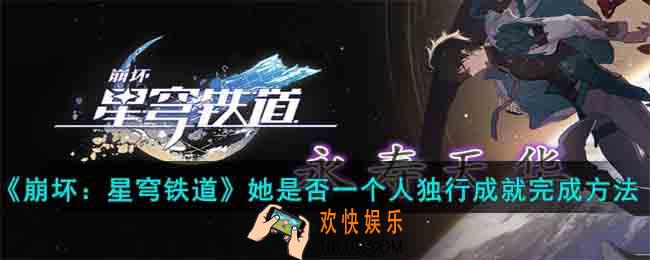 崩坏星穹铁道她是否一个人独行成就怎么完成