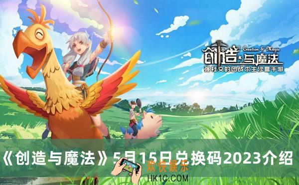 创造与魔法5月15日兑换码怎么领取