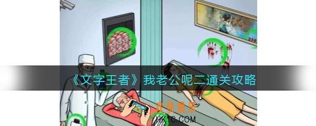 文字王者我老公呢二攻略