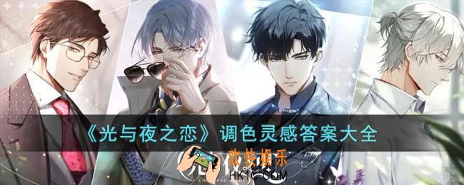 光与夜之恋调色灵感答案是什么