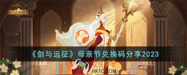 剑与远征母亲节兑换码怎么领取
