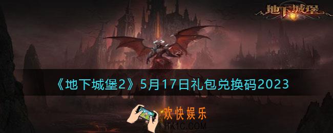 地下城堡2兑换码5月17日