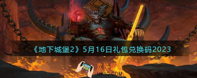 地下城堡2兑换码5月16日