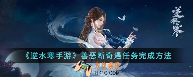 逆水寒手游善恶断奇遇任务怎么玩