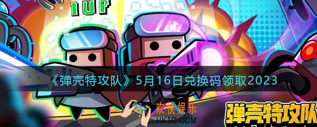 弹壳特攻队兑换码2023年5月16日