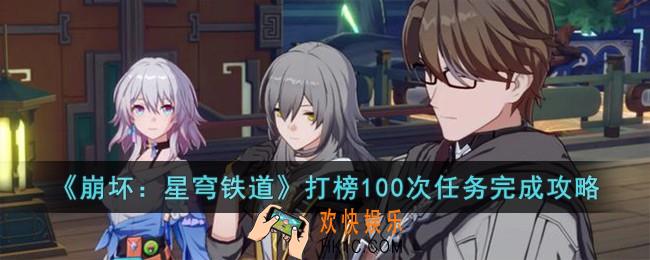 崩坏星穹铁道打榜100次任务怎么完成