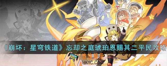 崩坏星穹铁道忘却之庭琥珀恩赐第二层怎么打