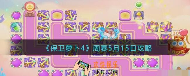 保卫萝卜4周赛5月15日攻略