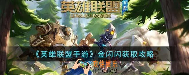 英雄联盟手游金闪闪怎么获得