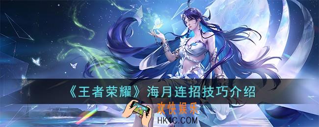 王者荣耀海月怎么连招