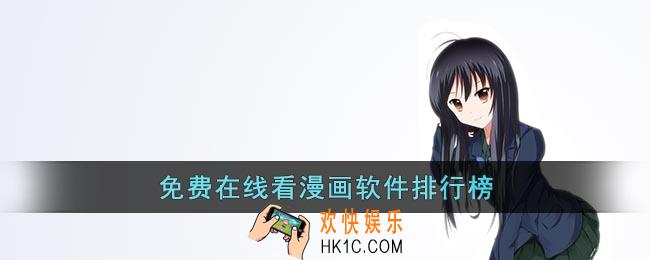 在线看漫画免费的漫画软件有哪些