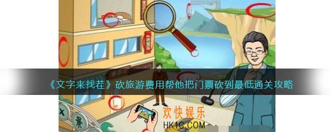 文字来找茬砍旅游费用攻略