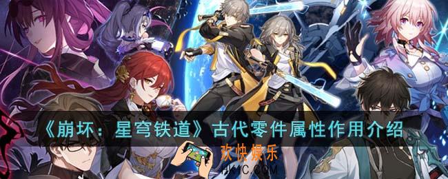崩坏星穹铁道古代零件属性是什么