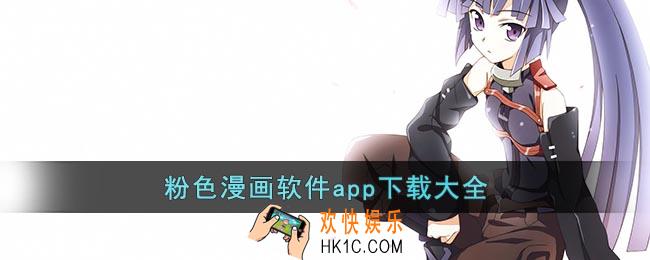 粉色漫画软件app有哪些