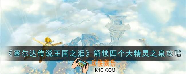塞尔达传说王国之泪怎么解锁四个大精灵之泉